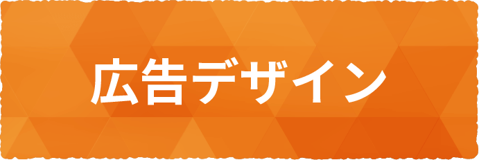 広告デザイン