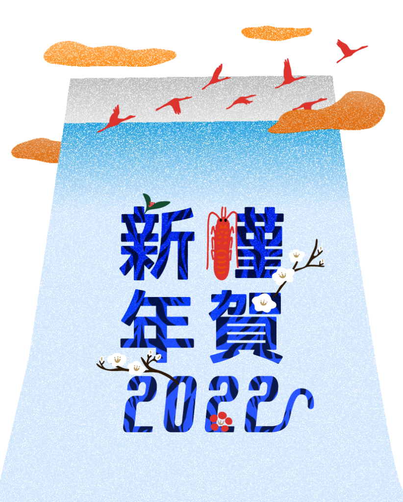 謹賀新年2022アド広研